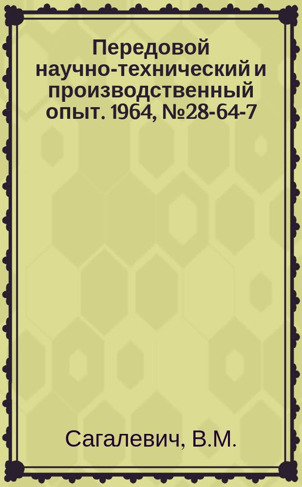 Передовой научно-технический и производственный опыт. 1964, №28-64-7/5 : Восстановление игнитронов