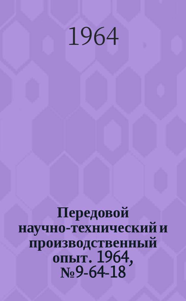 Передовой научно-технический и производственный опыт. 1964, №9-64-18 : Методы контроля агрегатов при эксплуатации автомобиля