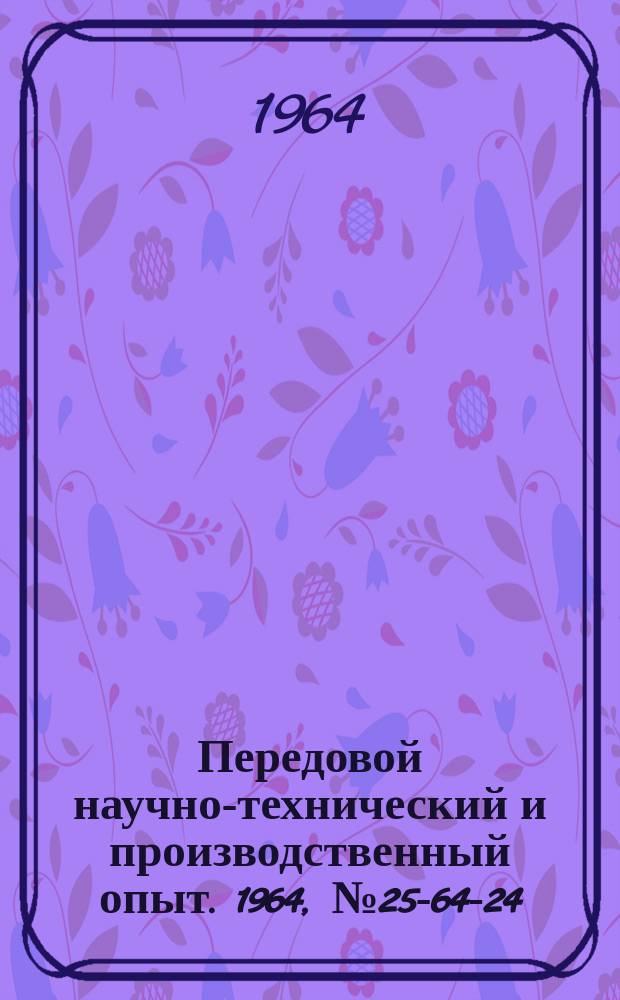 Передовой научно-технический и производственный опыт. 1964, №25-64-24 : Крупногабаритный вибрационный питатель