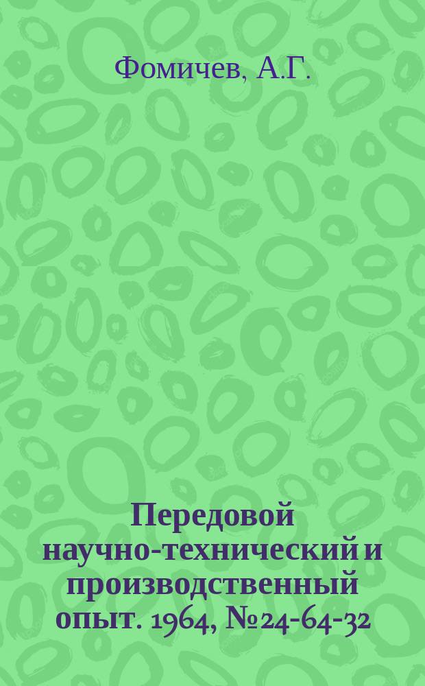 Передовой научно-технический и производственный опыт. 1964, №24-64-32 : Приспособление для шлифования вращающихся центров