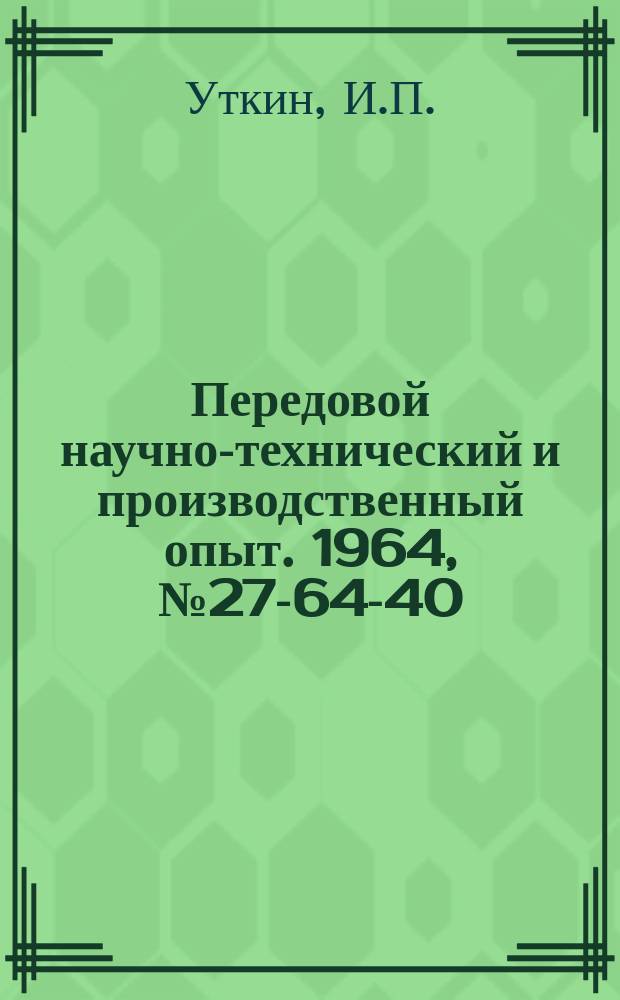 Передовой научно-технический и производственный опыт. 1964, №27-64-40 : Стол с реверсивным пластинчатым транспортером