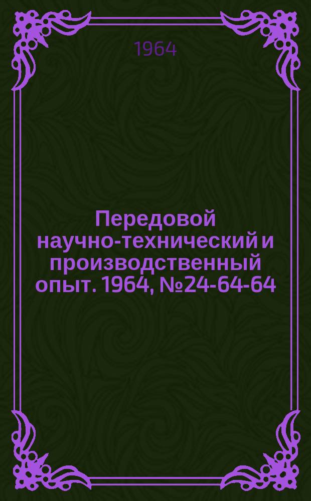 Передовой научно-технический и производственный опыт. 1964, №24-64-64 : Переходная втулка к задней бабке с выталкиванием инструмента