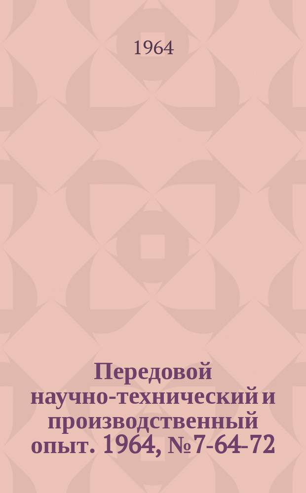 Передовой научно-технический и производственный опыт. 1964, №7-64-72 : Механизация погрузочно-разгрузочных работ