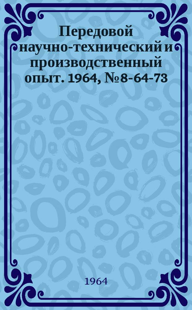 Передовой научно-технический и производственный опыт. 1964, №8-64-73 : Новые конструкции тяговых цепей для транспортных механизмов