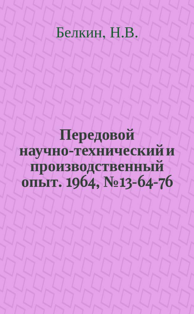 Передовой научно-технический и производственный опыт. 1964, №13-64-76 : Механизированная система диспетчерского контроля за работой предприятий