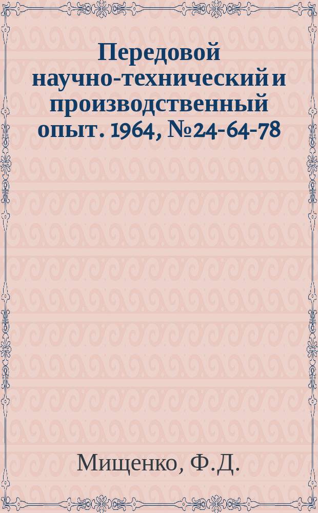 Передовой научно-технический и производственный опыт. 1964, №24-64-78 : Приспособление для пакетного крепления заготовок венцов зубчатых колес при фрезеровании