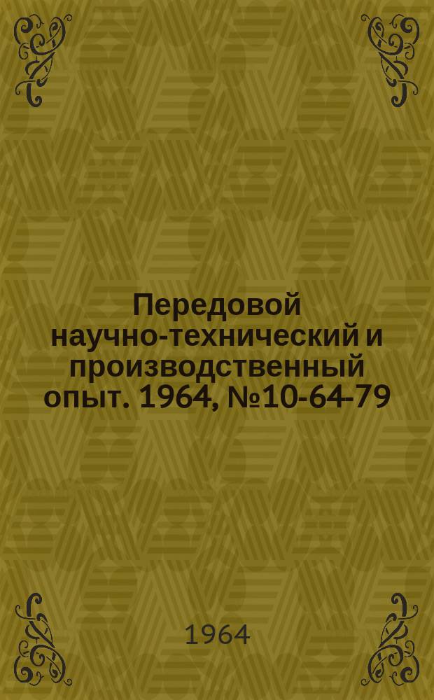 Передовой научно-технический и производственный опыт. 1964, №10-64-79 : Методы усовершенствования работы поршневых машин