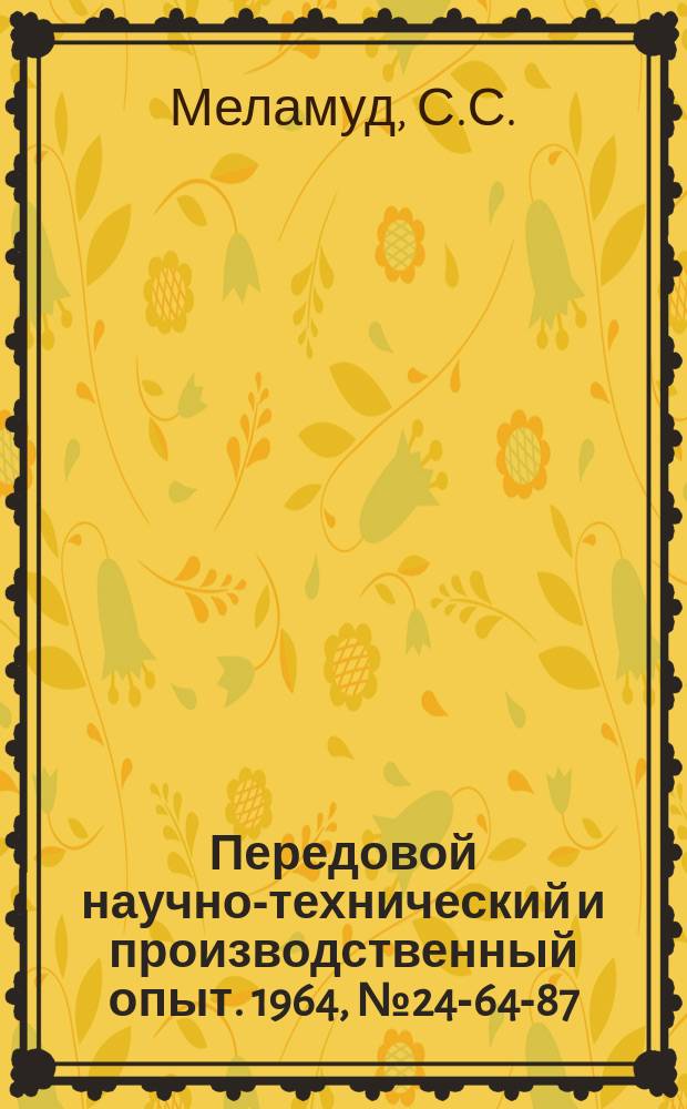 Передовой научно-технический и производственный опыт. 1964, №24-64-87 : Пневматический кернер для маркировки деталей