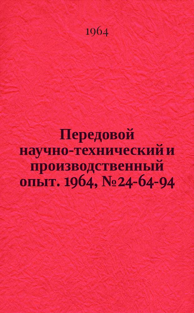 Передовой научно-технический и производственный опыт. 1964, №24-64-94 : Стационарный пружинный буфер для штампов холодной штамповки