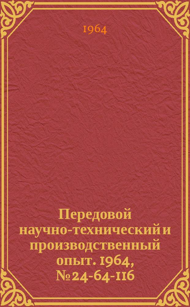 Передовой научно-технический и производственный опыт. 1964, №24-64-116 : Многорезцовая головка для обработки ЦАПФ