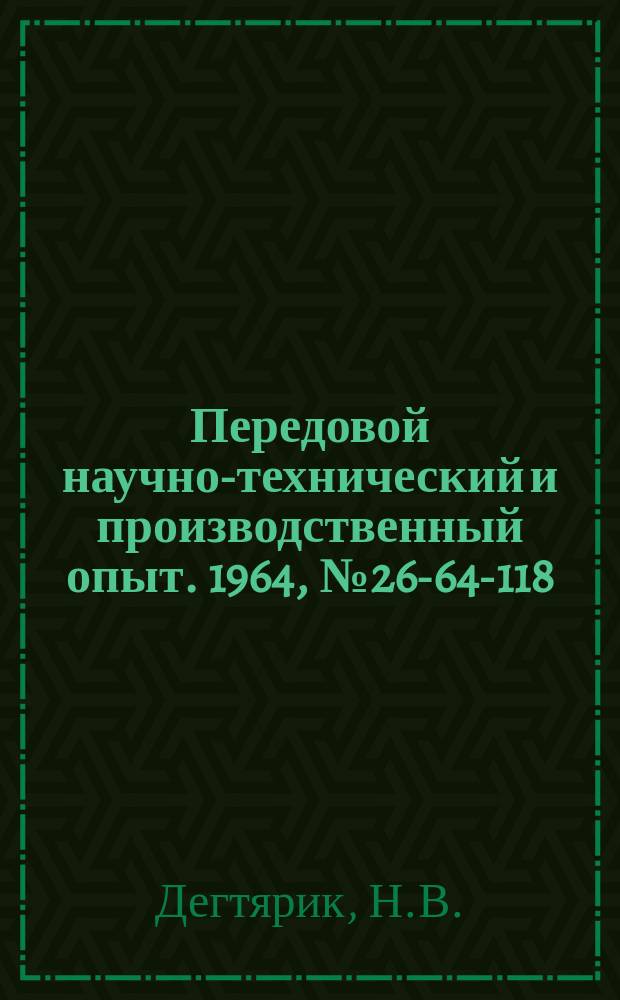 Передовой научно-технический и производственный опыт. 1964, №26-64-118 : Полупроводниковый датчик уровня