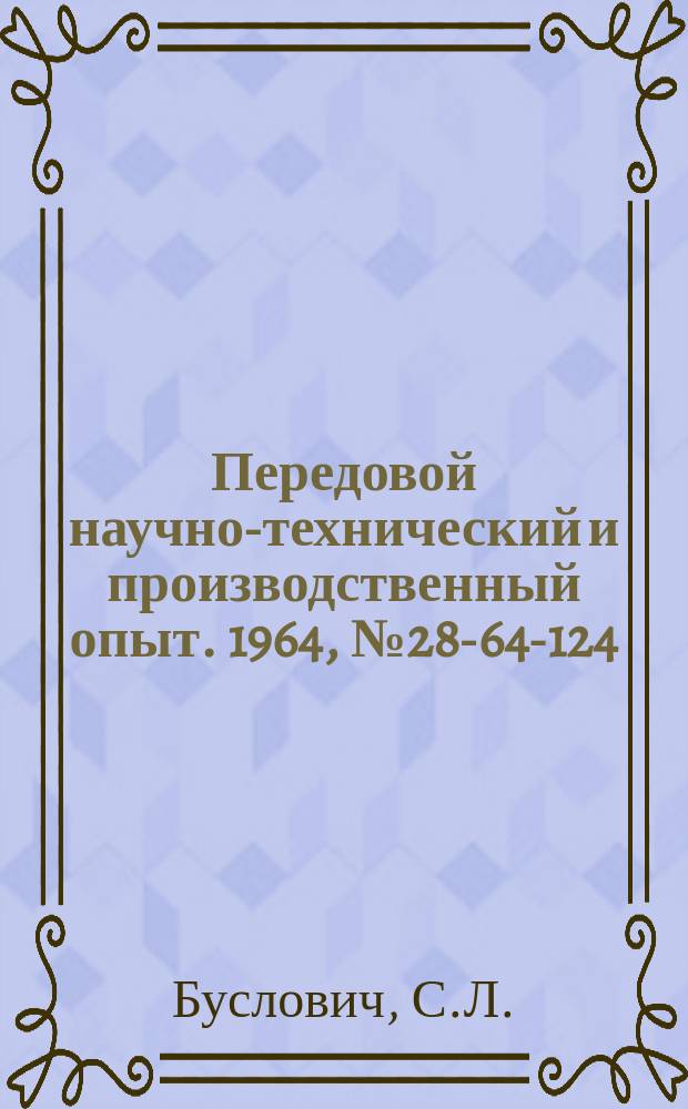 Передовой научно-технический и производственный опыт. 1964, №28-64-124 : Стабилизатор синусоидального напряжения