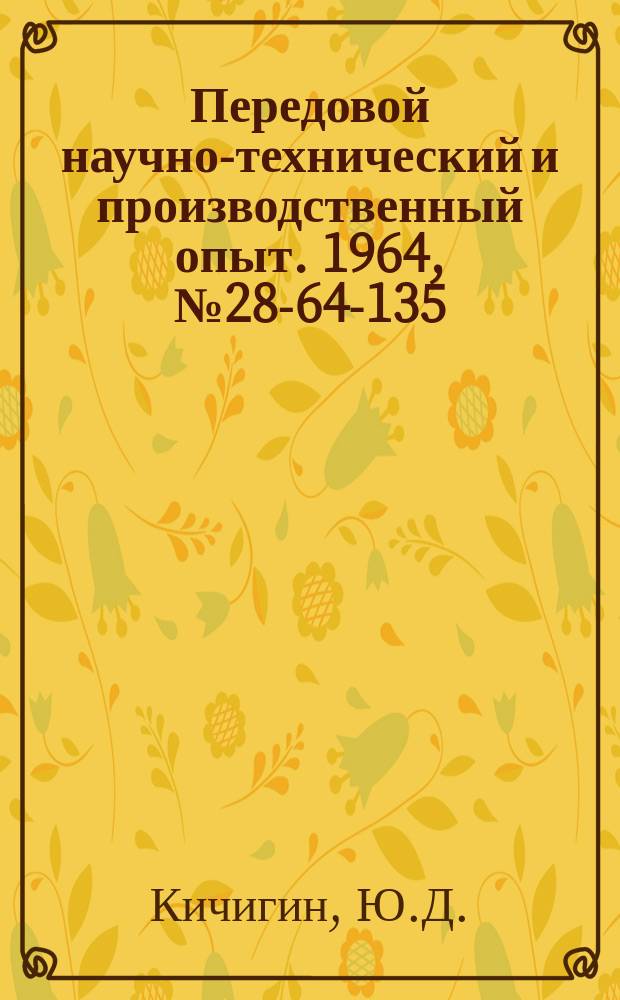 Передовой научно-технический и производственный опыт. 1964, №28-64-135 : Схема блокировки масляных выключателей с приводами, не имеющими блокировочных шайб
