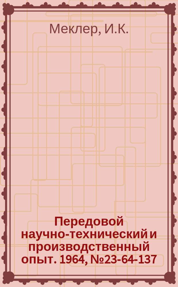 Передовой научно-технический и производственный опыт. 1964, №23-64-137 : Экономия цветного металла при замене его пластмассой