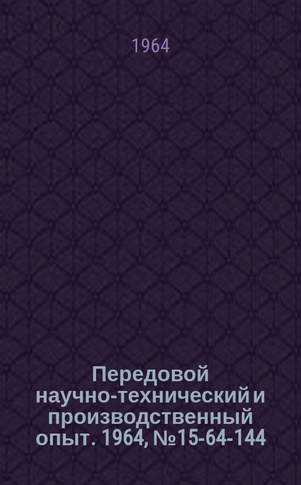Передовой научно-технический и производственный опыт. 1964, №15-64-144 : Расчет нормативов незавершенного производства