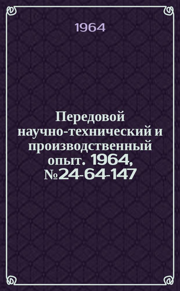 Передовой научно-технический и производственный опыт. 1964, №24-64-147 : Отвертка для завертывания винтов в труднодоступных местах