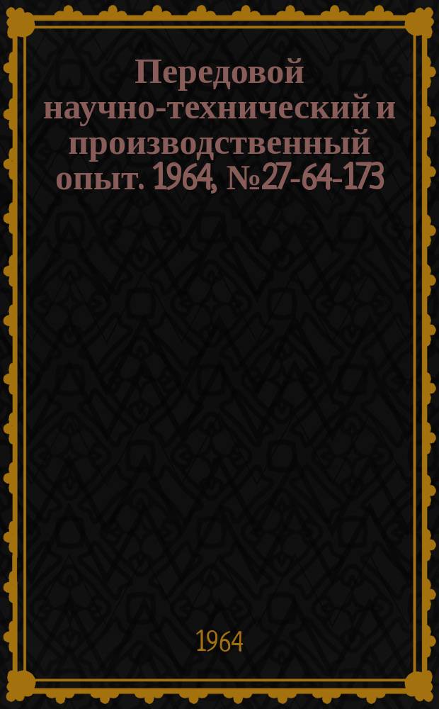 Передовой научно-технический и производственный опыт. 1964, №27-64-173 : Грузовой захват листового проката