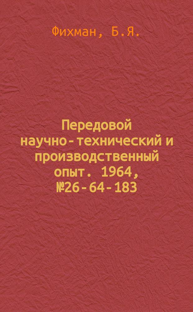 Передовой научно-технический и производственный опыт. 1964, №26-64-183 : Цифровое программное реле времени