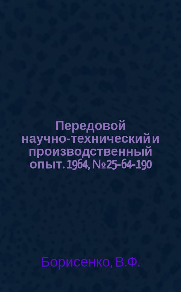 Передовой научно-технический и производственный опыт. 1964, №25-64-190 : Механический деталеулавливатель