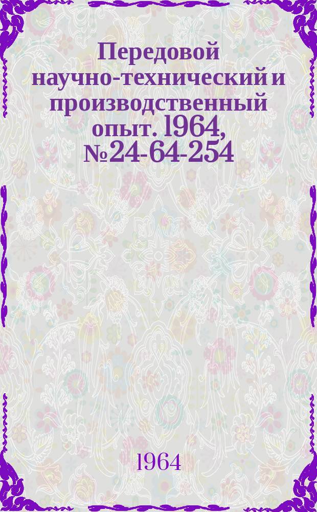Передовой научно-технический и производственный опыт. 1964, №24-64-254 : Приспособление к приводным пресс-ножницам для пробивки отверстий без разметки