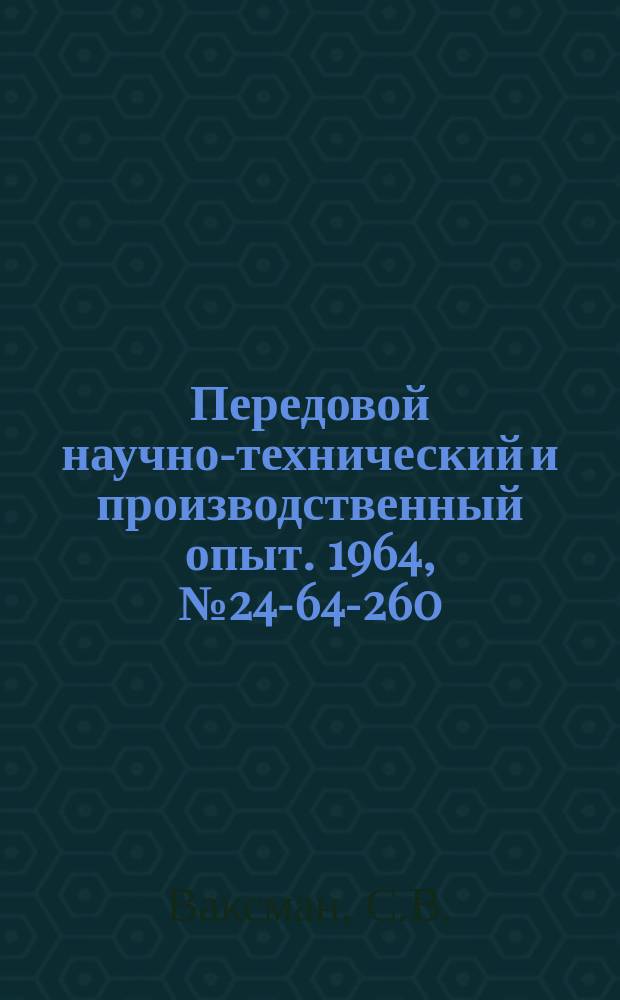 Передовой научно-технический и производственный опыт. 1964, №24-64-260 : Приспособление для навивки пружин