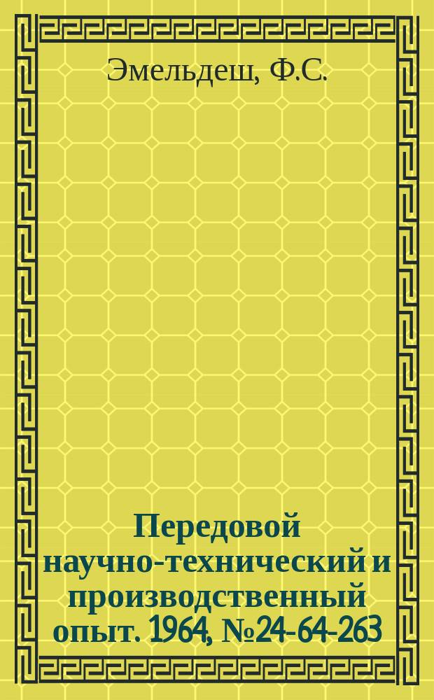 Передовой научно-технический и производственный опыт. 1964, №24-64-263 : Станок для заточки фасонных фрез