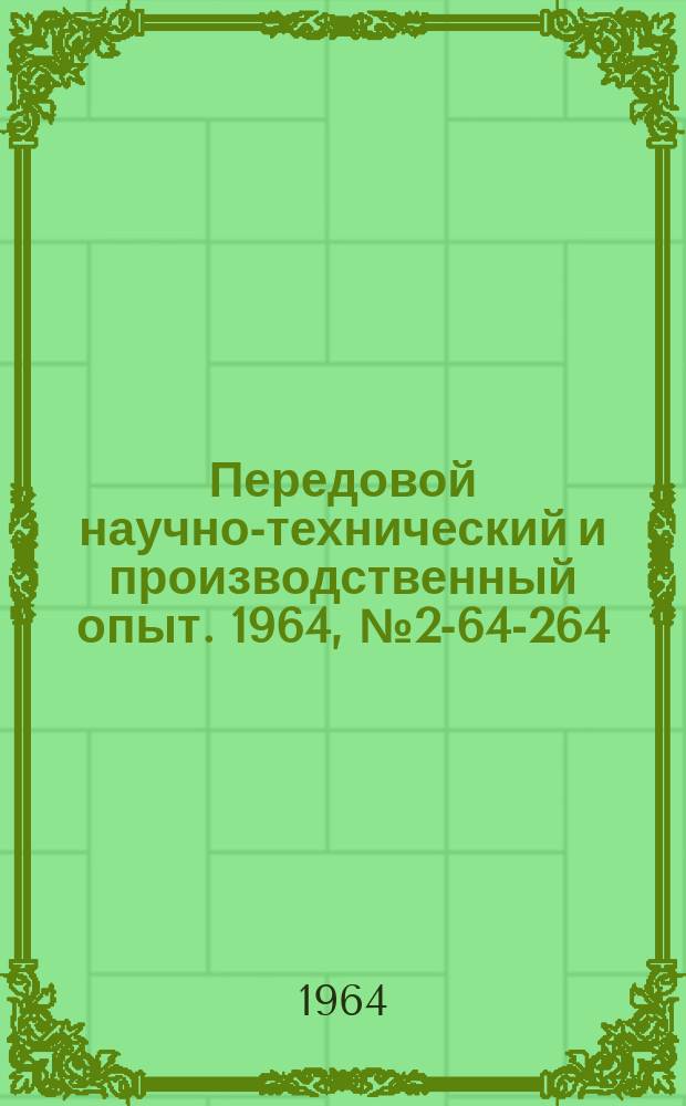 Передовой научно-технический и производственный опыт. 1964, №2-64-264 : Новые методы и средства контроля размеров деталей