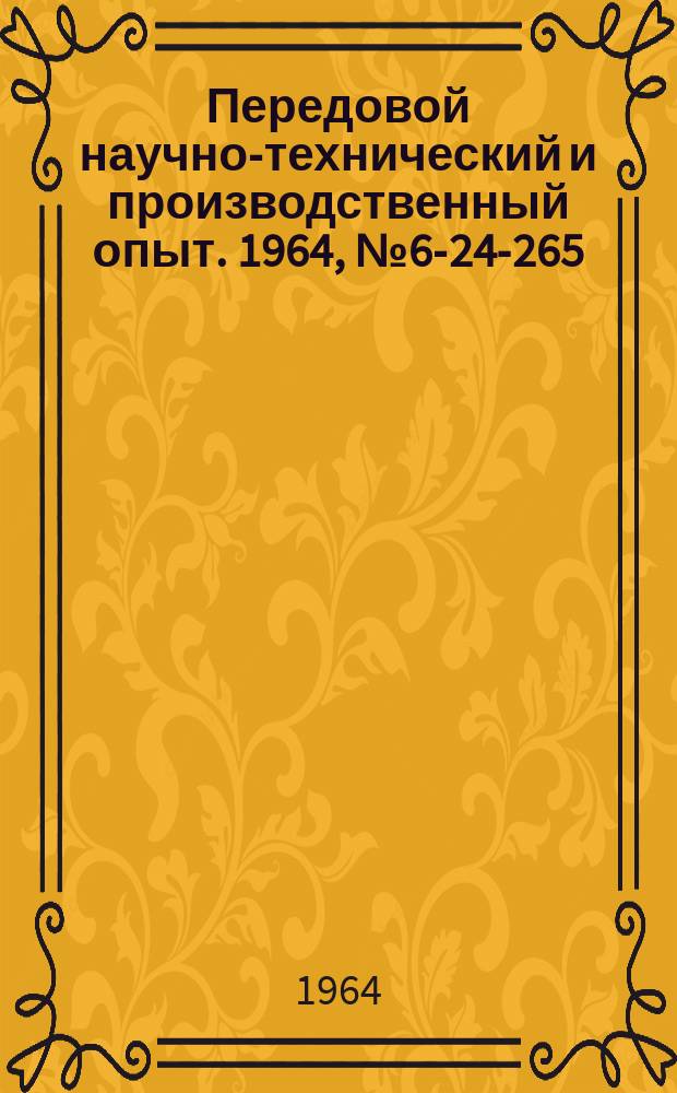 Передовой научно-технический и производственный опыт. 1964, №6-24-265 : Опыт конструирования и применения ручного пневматического инструмента
