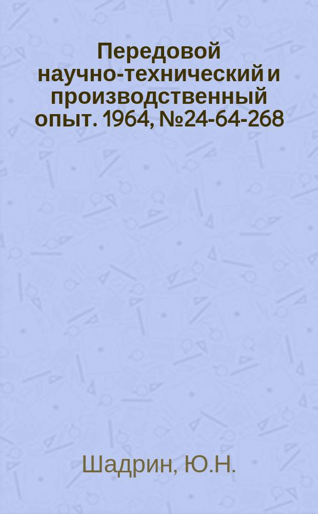 Передовой научно-технический и производственный опыт. 1964, №24-64-268 : Приспособление для заточки острозаточных фрез