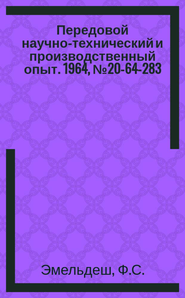 Передовой научно-технический и производственный опыт. 1964, №20-64-283 : Автомат для клеймения цилиндрических деталей