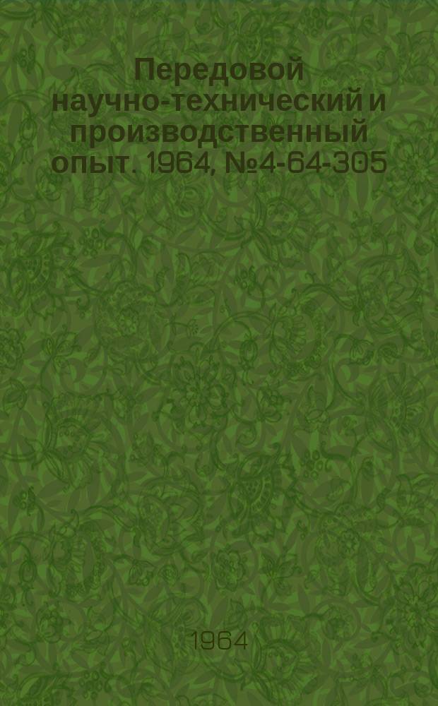 Передовой научно-технический и производственный опыт. 1964, №4-64-305 : Бесконтактная система управления разветвленными конвейерными линиями