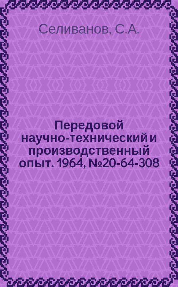 Передовой научно-технический и производственный опыт. 1964, №20-64-308 : Автомат для калибрования коротких трубчатых заготовок