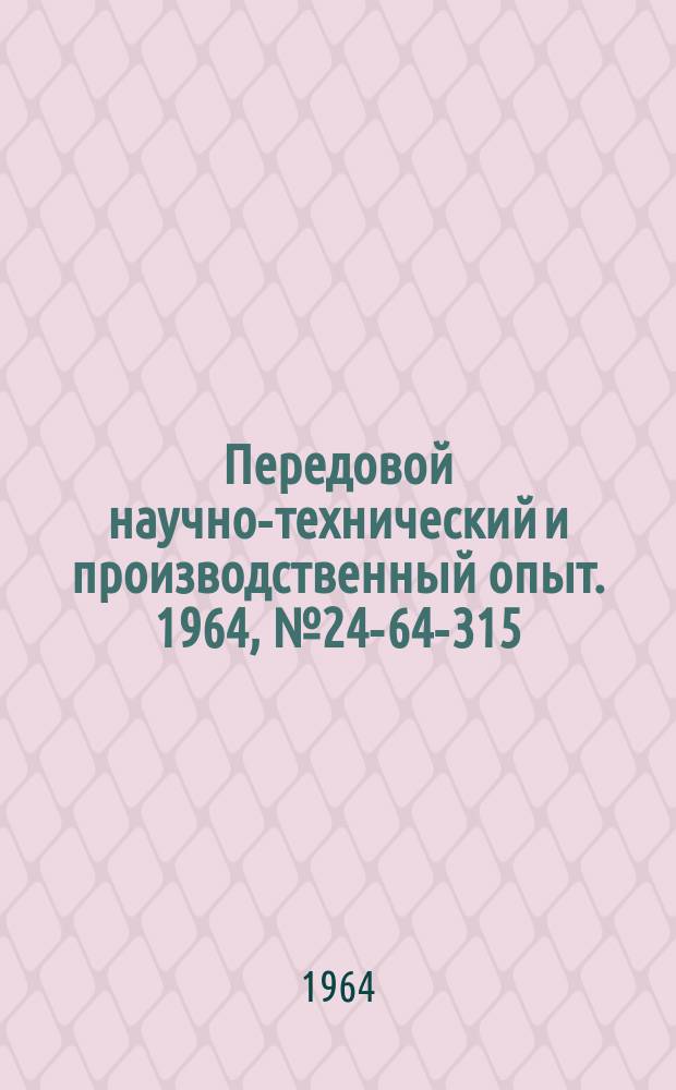 Передовой научно-технический и производственный опыт. 1964, №24-64-315 : Многолезвийный инструмент
