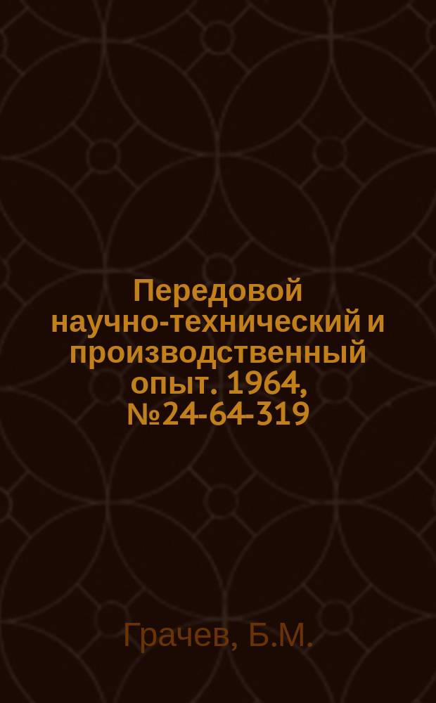 Передовой научно-технический и производственный опыт. 1964, №24-64-319 : Полуавтоматическое устройство для сверления отверстий под углом