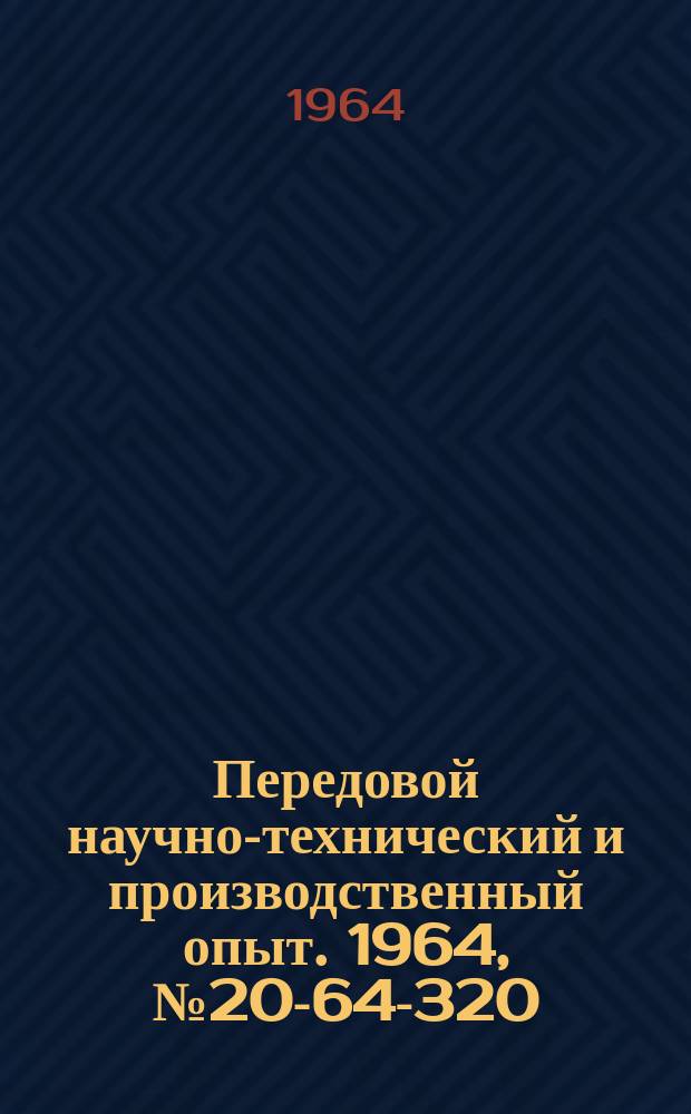 Передовой научно-технический и производственный опыт. 1964, №20-64-320 : Малогабаритный пневматический пресс для клеймения колец подшипников