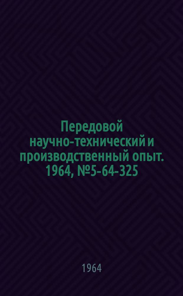 Передовой научно-технический и производственный опыт. 1964, №5-64-325 : Элементы электронных вычислительных машин