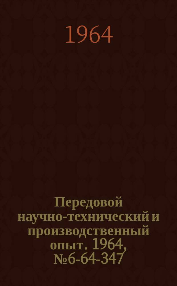 Передовой научно-технический и производственный опыт. 1964, №6-64-347 : Изготовление и применение алмазного инструмента
