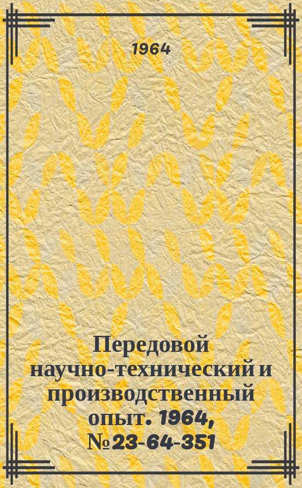 Передовой научно-технический и производственный опыт. 1964, №23-64-351 : Использование облоя при изготовлении деталей из пластмасс