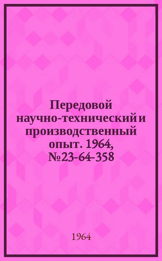 Передовой научно-технический и производственный опыт. 1964, №23-64-358 : Смазка для глубокой вытяжки