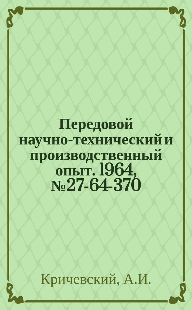 Передовой научно-технический и производственный опыт. 1964, №27-64-370 : Применение вальцованной тормозной ленты на электромостовых кранах