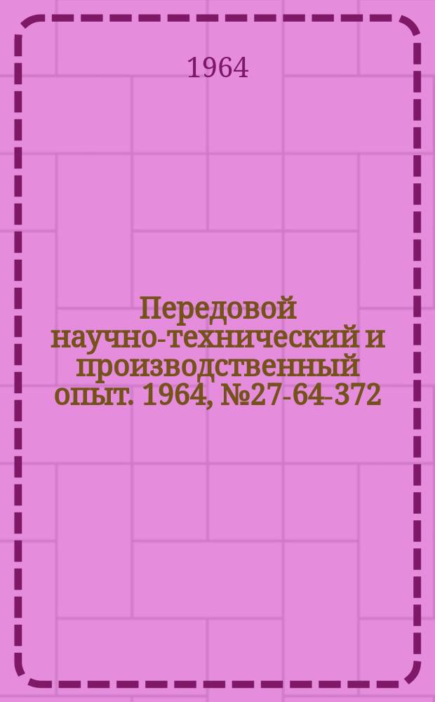 Передовой научно-технический и производственный опыт. 1964, №27-64-372 : Механизированная выгрузка и подача топлива