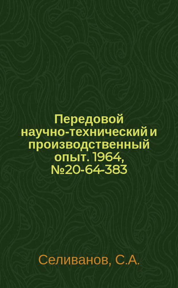 Передовой научно-технический и производственный опыт. 1964, №20-64-383 : Станок для калибрования концов заготовок из труб и прутков