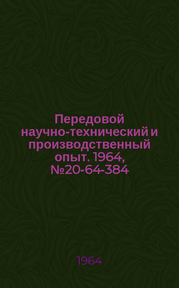 Передовой научно-технический и производственный опыт. 1964, №20-64-384 : Приспособление для зачистки и скручивания концов электрических проводов