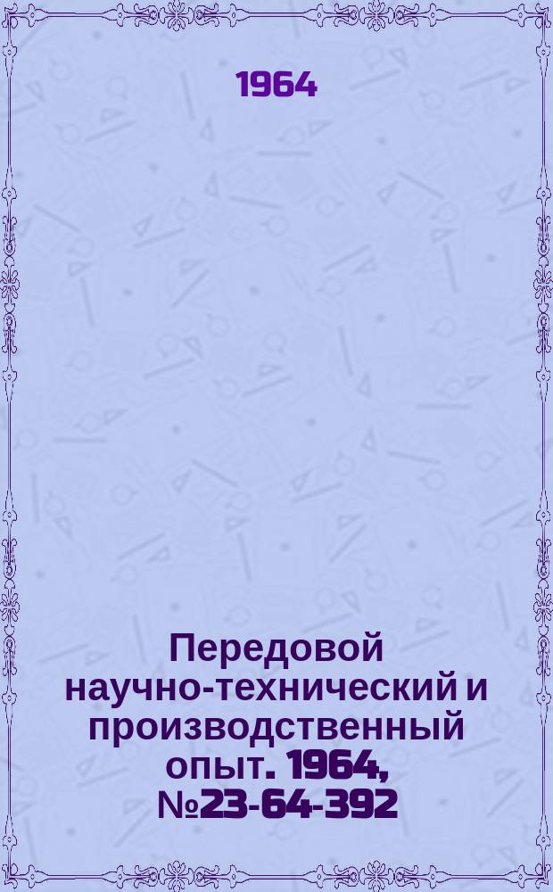 Передовой научно-технический и производственный опыт. 1964, №23-64-392 : Приспособление для изготовления брикетов овальной формы из бронзовой стружки