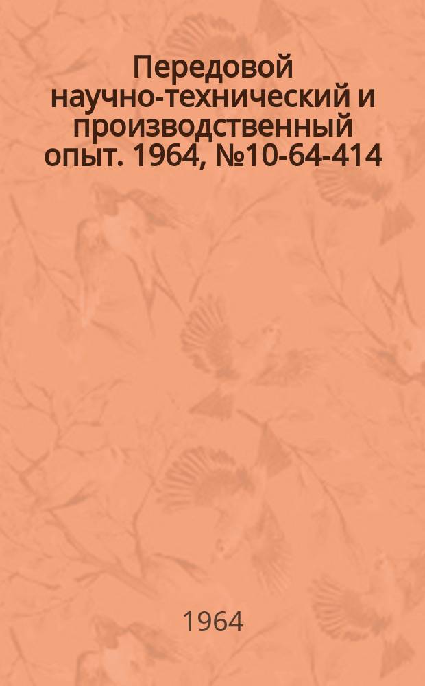 Передовой научно-технический и производственный опыт. 1964, №10-64-414 : Химическая водоподготовка промышленных котельных установок