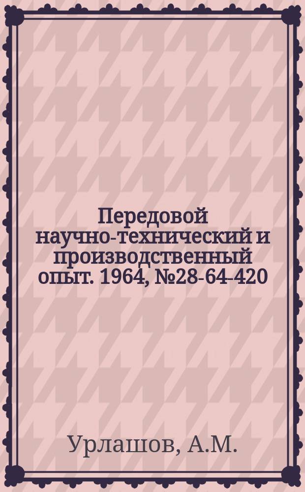 Передовой научно-технический и производственный опыт. 1964, №28-64-420 : Реконструкции трансформаторов дуговых сталеплавильных печей