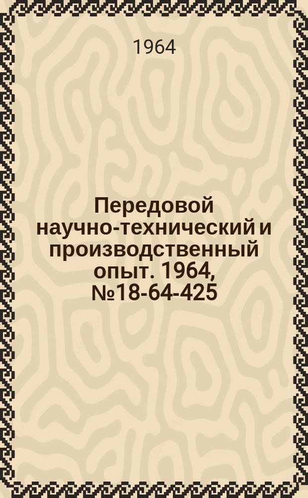 Передовой научно-технический и производственный опыт. 1964, №18-64-425 : Методы и аппаратура для физических исследований