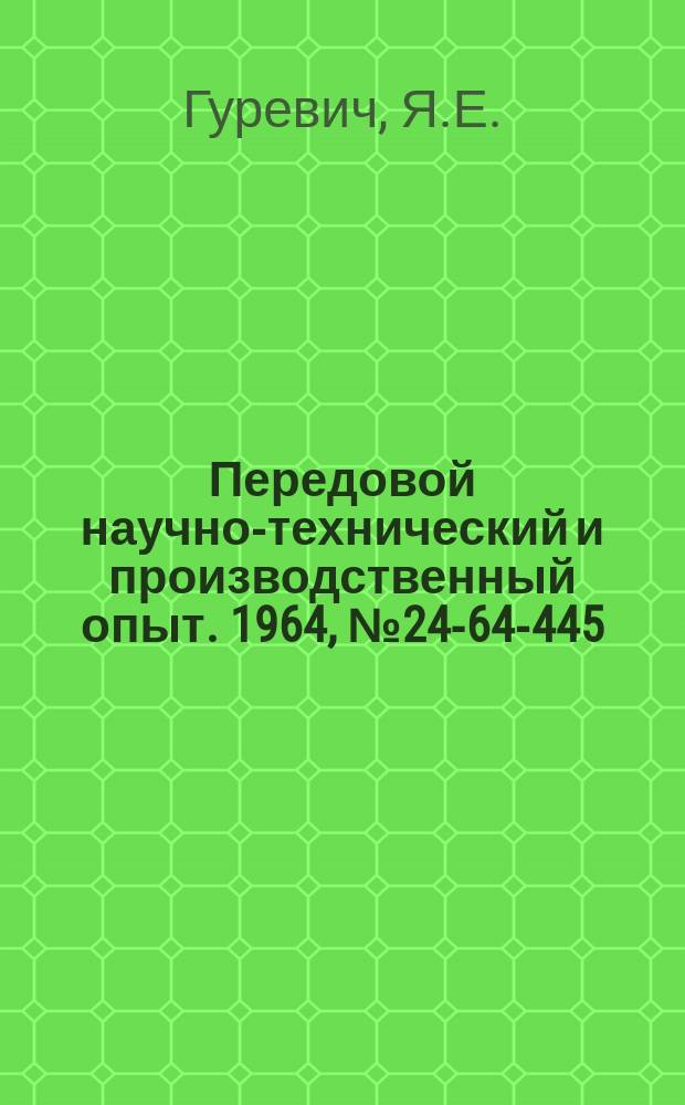 Передовой научно-технический и производственный опыт. 1964, №24-64-445 : Приспособление для статистической балансировки шлифовальных кругов