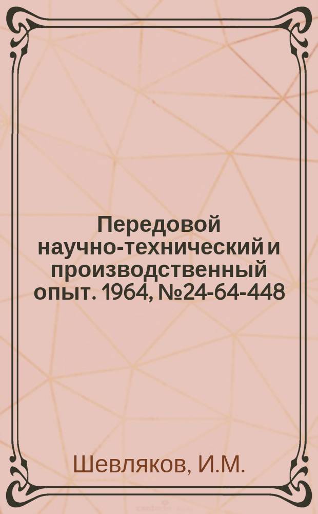Передовой научно-технический и производственный опыт. 1964, №24-64-448 : Малогабаритный 12-шпиндельный сверлильный станок