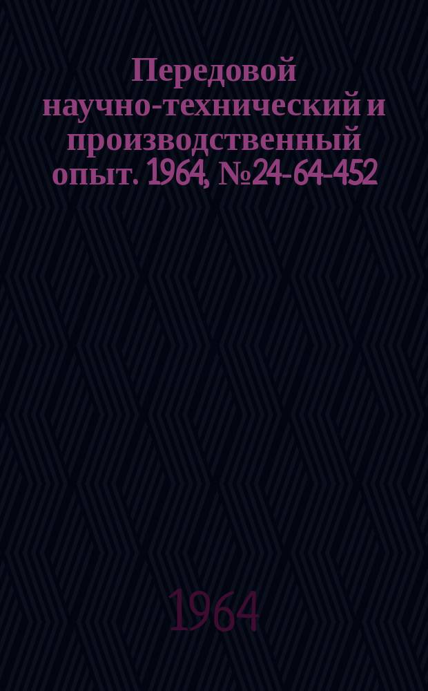 Передовой научно-технический и производственный опыт. 1964, №24-64-452 : Комбинированные шаблоны для нарезания наружных и внутренних резьб